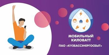«Кузбассэнергосбыт» дарит сертификаты на электроэнергию